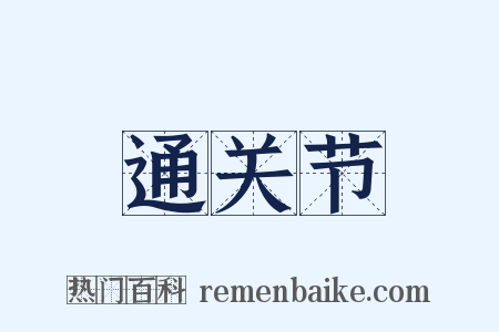通关节是什么意思的图片